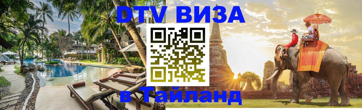 DTV (ДТВ) visa Таиланд Краснодар 